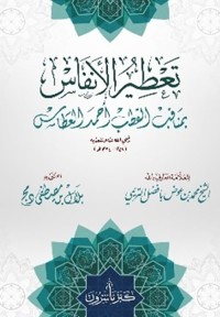 Image of كتاب تعطير الأنفاس بذكر بعض مناقب وكرمات وأخبار وآثار الحبيب أبي بكر بن عبدالل بن طالب العطاس