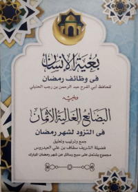 Image of بغية الانسان في وظائف رمضان