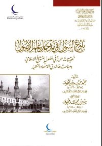 بلوغ السول في مدخل علم الأصول