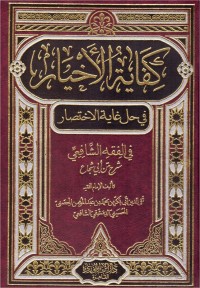 كفاية الأخيار فى حل غاية الإختصار