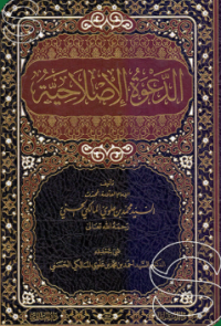 Image of الدعوة الإصلاحية
