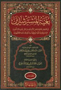 بغية المسترشدين