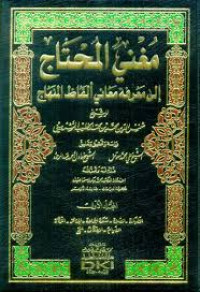 مغني المحتاج الى معرفة معاني المنهاج