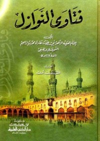 فتاوى النوازل