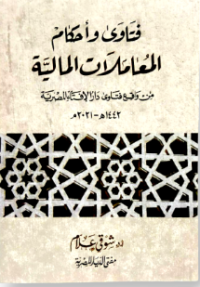 Image of فتاوى وأحكام المعاملات المالية