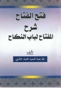 Image of فتح الفتاح  شرح المفتاح لباب النكاح