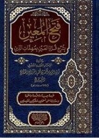 Image of فتح المعين بشرح قرّة العين