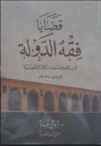 قضايا فقه الدولة
