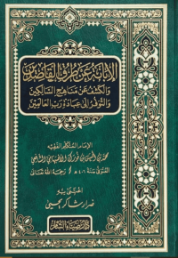 Image of الإبانة عن طرق قاصدين
