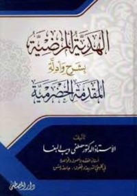 Image of الهدية المرضية بشرح وأدلّة المقدّمة الحضرمية