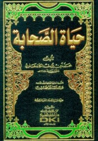 Image of حياة الصحابة