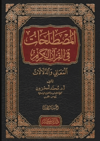 Image of المصطلحات في القرآن الكريم