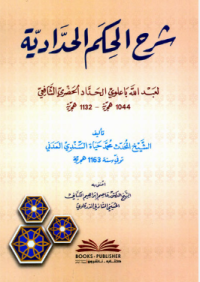 Image of شرح الحكم الحدادية