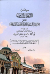 Image of كتاب الأربعين النووية
