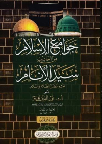 Image of جوامع الإسلام من أحاديث سيد الأنام