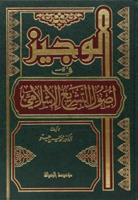 Image of الوجيز في اصول التشريع الاسلامي