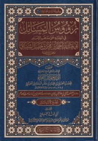 Image of رؤوس المسائل في الفقه على مذهب الإمام ـبي عبدالله أحمد بن محمد بن حنبل الشيباني