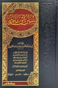 Image of سنن ابن ماجه
