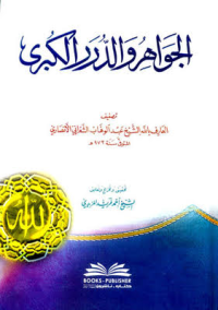 Image of الجواهر الدرر الملتقطة من كلام الخواص