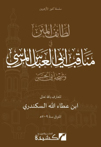 Image of لطائف المنن في مناقب أبي العباس