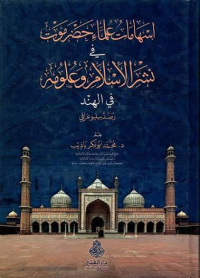 Image of إسهامات علماء حضرموت في نشر الإسلام وعلومه