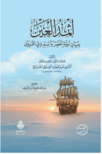 Image of اثمد العين ببيان نبوة الخضر