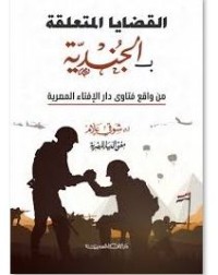 القضايا المتعلقة بالجندية