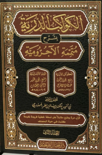 Image of الكواكب الدّريّة شرح متمّمة الآجورميّة