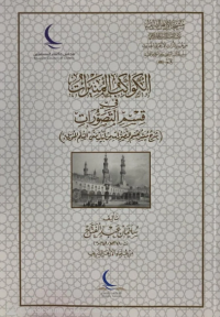 الكواكب المنيرات في قسم التصورات