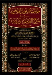 Image of خلاصة الفوائد المحويّة في شرح البهجة الورديّة