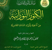 الكنوز النورنية من أدعية و أوراد السادة القادرية