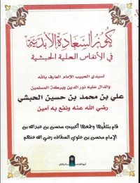 Image of كنوز السعادة الأبديّة  في أنفاس العليّة الحبشيّة