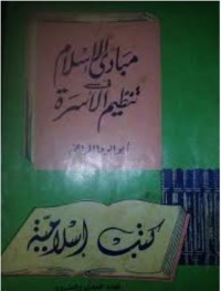 Image of مبادئ الإسلام في تنظيم الأسرة