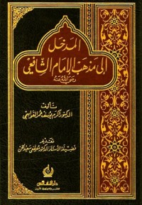 Image of المدخل إلى مذهب الشافعي