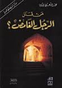 من قتل الرجل الغامض ؟