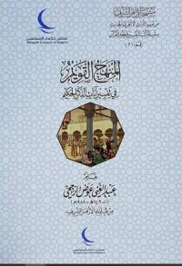 المنهج القويم في تفسير ايات الذكر الحكيم