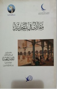 مقالات في التجديد