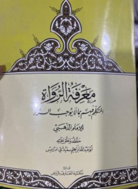 معرفة الرواة المتكلم فيه بما لا يوجب الّرّد