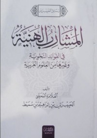 Image of المشارب الهنية في الفوائد النحوية