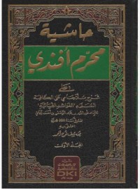 Image of حاسية محرم أفندي على شرح ملا جامي على الكافية