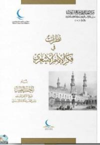 Image of نظرات في فكر الإمام الأشعري