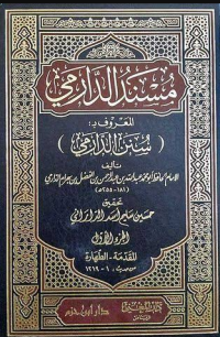 Image of سنن الدارمي