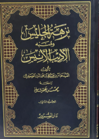 Image of نزهة الجليس ومنيه الاديب الانيس