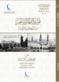 قواعد الفهم والتفاهم من الفكر واللغة