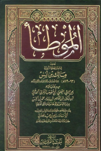 Image of موطأ الإمام مالك