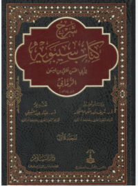 Image of شرح كتاب سيبويه