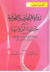 Image of زوايا التصوف والصوفية