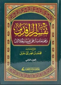 تفسير الرافدين