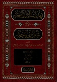تهذيب الديباجة شرح سنن ابن ماجة