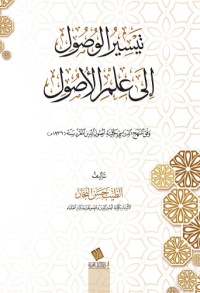 تيسير الوصول إلى علم الأصول